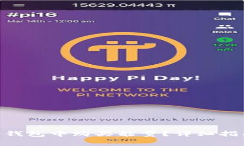 如何在imToken冷钱包中购买能量？详细指南与常见问题解答