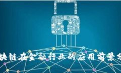 区块链在金融行业的应用