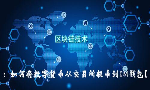 : 如何将数字货币从交易所提币到IM钱包？