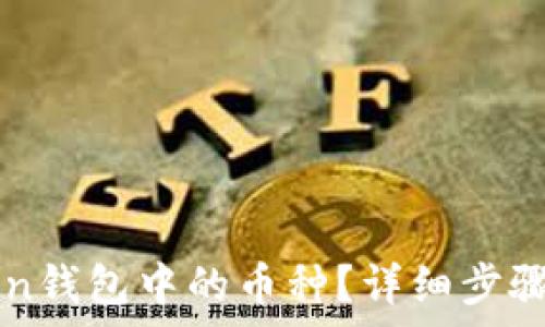   
如何删除imToken钱包中的币种？详细步骤及常见问题解答