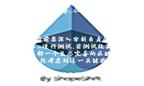 金融区块链蓝皮书内容摘要

  金融区块链蓝皮书深度解析及其未来展望 / 

 guanjianci 金融区块链,区块链技术,金融科技,蓝皮书 /guanjianci 

近年来，区块链技术在金融行业中的应用逐渐引起了广泛的关注，尤其是金融区块链蓝皮书作为行业指导性文件，为金融行业如何应用区块链技术提供了系统化的方案和发展路线图。本文将对金融区块链蓝皮书进行详细解析，探讨其主要内容、技术优势及未来发展方向。

金融区块链蓝皮书通常涵盖市场分析、技术框架、应用场景、风险评估和政策建议等多个方面。例如，在市场分析部分，蓝皮书会指出区块链在金融行业中所面临的主要挑战与机遇，包括如何提升交易透明度、降低交易成本、提高交易速度等。通过这些分析，金融区块链蓝皮书为金融机构和技术开发者提供了宝贵的决策依据。

在探讨区块链技术的优势时，蓝皮书强调了分布式账本技术的透明性和不可篡改性，这使得金融交易的安全性得到了显著提升。此外，智能合约技术的引入，使得合同自动化执行成为可能，减少了人为干预的风险，提高了效率。

对于应用场景，金融区块链蓝皮书提供了多种案例，如跨境支付、数字货币发行、资产管理和供应链金融等。这些案例展示了区块链在各种金融操作中的具体应用，帮助金融机构更好地理解和实施区块链技术。

此外，风险评估部分则着重分析了区块链技术在金融应用中的潜在风险，包括技术漏洞、法律合规性和市场风险等。这为金融机构在应用区块链技术时，提供了风险管理的切实建议。

最后，政策建议部分指出，为了更好地促进区块链技术在金融行业的发展，各国政府和金融监管机构应推动相关政策的制定与完善，以形成一个健康的监管环境，从而支持区块链技术的创新与应用。

问题一：区块链技术如何在金融行业中实现价值？
区块链技术在金融行业中的价值主要体现在以下几个方面：
首先，区块链可以大幅提高交易的透明度。通过将交易记录公开在区块链上，所有参与者都可以随时查询交易信息，从而减少了信息不对称的风险。这种透明性不仅增强了用户的信任，也为金融机构提供了清晰的审计轨迹，有助于满足监管要求。
其次，区块链的分布式账本特性可以有效降低交易成本和处理时间。传统金融交易通常需要多方 intermediaries，如银行、清算机构等，而区块链可以通过点对点交易消除这些 intermediaries，从而缩短交易环节，减少中介费用。通过流程，交易速度不仅提高，同时成本也大幅降低。
第三，智能合约的引入使得金融交易的自动化成为可能。智能合约是基于区块链技术的一种自执行合约，它可以自动完成合同条款的执行，从而减少人为失误和道德风险。此外，智能合约的执行速度快且可靠，大大提高了交易效率。
最后，区块链在提供安全性方面的优势不可忽视。由于区块链的数据一旦记录便不可篡改，这给交易的安全性提供了保障，降低了金融欺诈的可能性。而且，区块链网络的去中心化特征也使得系统更具韧性，不易受到单点故障或攻击的影响。

问题二：金融区块链有哪些主要的应用案例？
金融区块链的应用已经从理论研究逐渐转向实践演示，在实际应用中我们可以看到多个领域的成功案例：
首先，在跨境支付领域，很多金融机构利用区块链技术来简化交易流程，例如Ripple和SWIFT的GPI系统。通过区块链技术，跨境支付可以在几分钟内完成，相较于传统银行方式的几天处理时间，有着显著的优势。此外，区块链的透明特性令追踪交易路径变得简单，帮助银行监控和减少欺诈。
其次，在数字货币的发行方面，以比特币和以太坊为代表的加密货币正在逐步被各国接受为有效的支付工具和资产。许多金融机构开始推出自己的数字货币，比如中国人民银行的数字人民币，通过区块链技术为用户提供便捷的交易体验、低廉的转账费用和更高的安全性。
再者，资产管理也是区块链技术的重要应用场景。通过智能合约，金融机构可以在区块链上管理与投资相关的资产，例如证券、股权等。这些资产不仅能够实时跟踪，同时还可以通过去中心化的方式降低管理成本，增加流动性。
最后，供应链金融是另一个引人注目的应用领域。利用区块链技术，各方可以在一个共享的平台上实时更新交易信息，使得整个供应链的资金流转、物流信息和信息流得以高效协同。这种透明化的管理方法降低了金融风险，提升了整体的供应链效率。

问题三：金融区块链的风险和挑战有哪些？
尽管金融区块链技术具有显著的优势，但在实际应用中，仍存在诸多风险和挑战，主要包括：
首先，技术方面的风险不可忽视。区块链技术的开发相对较新，系统漏洞、编程错误等问题可能导致数据丢失或交易失败。同时，随着技术的不断发展，黑客攻击和安全漏洞也在不断演变，金融机构必须做好应对准备，以保护用户的资金安全。
其次，法律合规是另一个主要挑战。很多国家和地区尚未形成成熟的区块链法律框架，金融机构在应用区块链技术时，必须对现有法规进行详细梳理，确保自己符合相关法律要求。这可能涉及到反洗钱、数据保护等多方面的监管要求。
此外，市场风险也是金融区块链不可忽视的一部分。虽然区块链技术在理论上能够提高效率和透明度，但在实际应用中，各方对于新技术的接受程度、市场需求的变化等因素，都有可能影响其实际效果。金融机构需要在推广过程中做好市场教育，确保用户能够正确理解并使用区块链技术。
最后，用户隐私保护也面临挑战。虽然区块链技术通过加密手段保护数据隐私，但一旦数据被公开，个人信息与交易记录的不可逆性使得用户隐私受到威胁。因此，金融机构在设计区块链应用时，需重点关注数据隐私保护的问题，平衡透明与隐私之间的矛盾。

问题四：未来金融区块链的发展方向是什么？
展望未来，金融区块链的发展方向包括以下几个方面：
首先，市场需求将促使区块链技术的持续演进。随着金融科技的发展与用户需求的变化，区块链技术将不断升级，以适应新的商业模式。例如，DeFi（去中心化金融）正成为区块链新时代的热门概念，基于此理念的各种金融产品和服务将不断涌现，推动金融生态的多元化发展。
其次，合作与竞争将是未来金融区块链生态中的一个重要特征。银行与科技公司之间的合作可能会加深，尤其是在数据共享、安全管控及风险管理等方面，双方可以通过区块链技术更好地实现各自的目标。此外，金融机构之间的竞争也将进一步加剧，因此，金融企业不得不加快技术创新的步伐，确保自身的市场竞争力。
第三，监管政策将为金融区块链的发展提供框架。在各国政府逐步认识到区块链技术的潜力后，未来可能会出台更多友好的政策来鼓励区块链在金融领域的应用。金融机构应密切关注政策动态，以把握行业发展的方向。
最后，用户教育也至关重要。随着区块链在金融行业应用的普及，金融机构应加强对用户的教育，通过真实案例和教程，帮助他们理解区块链的工作原理及其优势，从而更加积极地参与到采用新技术的进程中，为他们的金融决策提供有效支持。

问题五：如何选择合适的金融区块链解决方案？
选择合适的金融区块链解决方案，金融机构应考虑以下几个方面：
首先，要明确自身的业务需求。不同的金融业务对区块链技术的需求不同，有些机构侧重于交易的安全性，有些则更注重交易的成本与效率。因此，在选择前要深入分析自身的实际情况，从而设计出符合内部需求的区块链解决方案。
其次，需要评估技术的成熟度与稳定性。选择一个具备良好技术支持和市场口碑的区块链平台，将是减少不必要风险的重要一步。可以通过_trial版本_进行测试，若测试效果满意，再进行后续的更大规模的应用。
此外，应关注社区和生态系统的建设。成熟的区块链方案通常拥有广泛的开发者社区和合作伙伴资源，这为技术推广和故障解决提供了必要的支持。选择一个生态完善的区块链平台，将有助于降低项目实施的复杂性和成本。
最后，还要考虑监管合规性及数据隐私保障。所有区块链解决方案必须符合当前法律法规，同时具备有效的隐私保护机制。在选择方案时，务必确保其已经考虑到这一关键因素，以避免将来的法律风险。

综上所述，金融区块链蓝皮书不仅涵盖了区块链技术在金融行业中的广泛应用及其带来的变革，还深入探讨了风险、挑战以及未来的发展方向。从个人投资者到大型金融机构，大家都需要认真研究区块链的潜力，并积极准备应对即将到来的数字化金融时代。