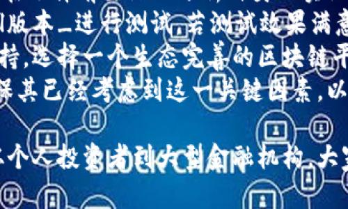 金融区块链蓝皮书内容摘要

  金融区块链蓝皮书深度解析及其未来展望 / 

 guanjianci 金融区块链,区块链技术,金融科技,蓝皮书 /guanjianci 

近年来，区块链技术在金融行业中的应用逐渐引起了广泛的关注，尤其是金融区块链蓝皮书作为行业指导性文件，为金融行业如何应用区块链技术提供了系统化的方案和发展路线图。本文将对金融区块链蓝皮书进行详细解析，探讨其主要内容、技术优势及未来发展方向。

金融区块链蓝皮书通常涵盖市场分析、技术框架、应用场景、风险评估和政策建议等多个方面。例如，在市场分析部分，蓝皮书会指出区块链在金融行业中所面临的主要挑战与机遇，包括如何提升交易透明度、降低交易成本、提高交易速度等。通过这些分析，金融区块链蓝皮书为金融机构和技术开发者提供了宝贵的决策依据。

在探讨区块链技术的优势时，蓝皮书强调了分布式账本技术的透明性和不可篡改性，这使得金融交易的安全性得到了显著提升。此外，智能合约技术的引入，使得合同自动化执行成为可能，减少了人为干预的风险，提高了效率。

对于应用场景，金融区块链蓝皮书提供了多种案例，如跨境支付、数字货币发行、资产管理和供应链金融等。这些案例展示了区块链在各种金融操作中的具体应用，帮助金融机构更好地理解和实施区块链技术。

此外，风险评估部分则着重分析了区块链技术在金融应用中的潜在风险，包括技术漏洞、法律合规性和市场风险等。这为金融机构在应用区块链技术时，提供了风险管理的切实建议。

最后，政策建议部分指出，为了更好地促进区块链技术在金融行业的发展，各国政府和金融监管机构应推动相关政策的制定与完善，以形成一个健康的监管环境，从而支持区块链技术的创新与应用。

问题一：区块链技术如何在金融行业中实现价值？
区块链技术在金融行业中的价值主要体现在以下几个方面：
首先，区块链可以大幅提高交易的透明度。通过将交易记录公开在区块链上，所有参与者都可以随时查询交易信息，从而减少了信息不对称的风险。这种透明性不仅增强了用户的信任，也为金融机构提供了清晰的审计轨迹，有助于满足监管要求。
其次，区块链的分布式账本特性可以有效降低交易成本和处理时间。传统金融交易通常需要多方 intermediaries，如银行、清算机构等，而区块链可以通过点对点交易消除这些 intermediaries，从而缩短交易环节，减少中介费用。通过流程，交易速度不仅提高，同时成本也大幅降低。
第三，智能合约的引入使得金融交易的自动化成为可能。智能合约是基于区块链技术的一种自执行合约，它可以自动完成合同条款的执行，从而减少人为失误和道德风险。此外，智能合约的执行速度快且可靠，大大提高了交易效率。
最后，区块链在提供安全性方面的优势不可忽视。由于区块链的数据一旦记录便不可篡改，这给交易的安全性提供了保障，降低了金融欺诈的可能性。而且，区块链网络的去中心化特征也使得系统更具韧性，不易受到单点故障或攻击的影响。

问题二：金融区块链有哪些主要的应用案例？
金融区块链的应用已经从理论研究逐渐转向实践演示，在实际应用中我们可以看到多个领域的成功案例：
首先，在跨境支付领域，很多金融机构利用区块链技术来简化交易流程，例如Ripple和SWIFT的GPI系统。通过区块链技术，跨境支付可以在几分钟内完成，相较于传统银行方式的几天处理时间，有着显著的优势。此外，区块链的透明特性令追踪交易路径变得简单，帮助银行监控和减少欺诈。
其次，在数字货币的发行方面，以比特币和以太坊为代表的加密货币正在逐步被各国接受为有效的支付工具和资产。许多金融机构开始推出自己的数字货币，比如中国人民银行的数字人民币，通过区块链技术为用户提供便捷的交易体验、低廉的转账费用和更高的安全性。
再者，资产管理也是区块链技术的重要应用场景。通过智能合约，金融机构可以在区块链上管理与投资相关的资产，例如证券、股权等。这些资产不仅能够实时跟踪，同时还可以通过去中心化的方式降低管理成本，增加流动性。
最后，供应链金融是另一个引人注目的应用领域。利用区块链技术，各方可以在一个共享的平台上实时更新交易信息，使得整个供应链的资金流转、物流信息和信息流得以高效协同。这种透明化的管理方法降低了金融风险，提升了整体的供应链效率。

问题三：金融区块链的风险和挑战有哪些？
尽管金融区块链技术具有显著的优势，但在实际应用中，仍存在诸多风险和挑战，主要包括：
首先，技术方面的风险不可忽视。区块链技术的开发相对较新，系统漏洞、编程错误等问题可能导致数据丢失或交易失败。同时，随着技术的不断发展，黑客攻击和安全漏洞也在不断演变，金融机构必须做好应对准备，以保护用户的资金安全。
其次，法律合规是另一个主要挑战。很多国家和地区尚未形成成熟的区块链法律框架，金融机构在应用区块链技术时，必须对现有法规进行详细梳理，确保自己符合相关法律要求。这可能涉及到反洗钱、数据保护等多方面的监管要求。
此外，市场风险也是金融区块链不可忽视的一部分。虽然区块链技术在理论上能够提高效率和透明度，但在实际应用中，各方对于新技术的接受程度、市场需求的变化等因素，都有可能影响其实际效果。金融机构需要在推广过程中做好市场教育，确保用户能够正确理解并使用区块链技术。
最后，用户隐私保护也面临挑战。虽然区块链技术通过加密手段保护数据隐私，但一旦数据被公开，个人信息与交易记录的不可逆性使得用户隐私受到威胁。因此，金融机构在设计区块链应用时，需重点关注数据隐私保护的问题，平衡透明与隐私之间的矛盾。

问题四：未来金融区块链的发展方向是什么？
展望未来，金融区块链的发展方向包括以下几个方面：
首先，市场需求将促使区块链技术的持续演进。随着金融科技的发展与用户需求的变化，区块链技术将不断升级，以适应新的商业模式。例如，DeFi（去中心化金融）正成为区块链新时代的热门概念，基于此理念的各种金融产品和服务将不断涌现，推动金融生态的多元化发展。
其次，合作与竞争将是未来金融区块链生态中的一个重要特征。银行与科技公司之间的合作可能会加深，尤其是在数据共享、安全管控及风险管理等方面，双方可以通过区块链技术更好地实现各自的目标。此外，金融机构之间的竞争也将进一步加剧，因此，金融企业不得不加快技术创新的步伐，确保自身的市场竞争力。
第三，监管政策将为金融区块链的发展提供框架。在各国政府逐步认识到区块链技术的潜力后，未来可能会出台更多友好的政策来鼓励区块链在金融领域的应用。金融机构应密切关注政策动态，以把握行业发展的方向。
最后，用户教育也至关重要。随着区块链在金融行业应用的普及，金融机构应加强对用户的教育，通过真实案例和教程，帮助他们理解区块链的工作原理及其优势，从而更加积极地参与到采用新技术的进程中，为他们的金融决策提供有效支持。

问题五：如何选择合适的金融区块链解决方案？
选择合适的金融区块链解决方案，金融机构应考虑以下几个方面：
首先，要明确自身的业务需求。不同的金融业务对区块链技术的需求不同，有些机构侧重于交易的安全性，有些则更注重交易的成本与效率。因此，在选择前要深入分析自身的实际情况，从而设计出符合内部需求的区块链解决方案。
其次，需要评估技术的成熟度与稳定性。选择一个具备良好技术支持和市场口碑的区块链平台，将是减少不必要风险的重要一步。可以通过_trial版本_进行测试，若测试效果满意，再进行后续的更大规模的应用。
此外，应关注社区和生态系统的建设。成熟的区块链方案通常拥有广泛的开发者社区和合作伙伴资源，这为技术推广和故障解决提供了必要的支持。选择一个生态完善的区块链平台，将有助于降低项目实施的复杂性和成本。
最后，还要考虑监管合规性及数据隐私保障。所有区块链解决方案必须符合当前法律法规，同时具备有效的隐私保护机制。在选择方案时，务必确保其已经考虑到这一关键因素，以避免将来的法律风险。

综上所述，金融区块链蓝皮书不仅涵盖了区块链技术在金融行业中的广泛应用及其带来的变革，还深入探讨了风险、挑战以及未来的发展方向。从个人投资者到大型金融机构，大家都需要认真研究区块链的潜力，并积极准备应对即将到来的数字化金融时代。