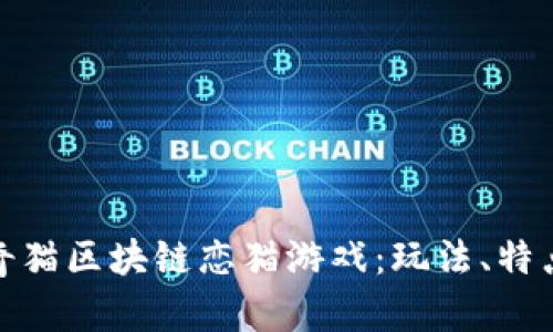 探索泰奇猫区块链恋猫游戏：玩法、特点与收益