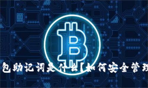 imToken钱包助记词是什么？如何安全管理和使用它？