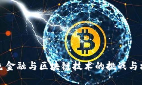 绿色金融与区块链技术的挑战与机遇