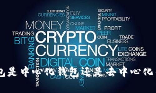 : imToken钱包是中心化钱包还是去中心化钱包？全面解析