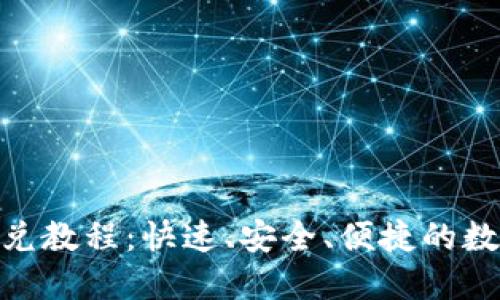 imToken钱包闪兑教程：快速、安全、便捷的数字货币交易方法