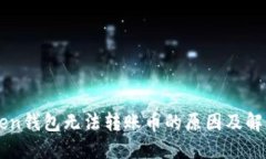 imtoken钱包无法转账币的原