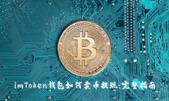 imToken钱包如何卖币提现：