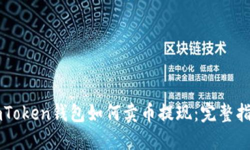 imToken钱包如何卖币提现：完整指南