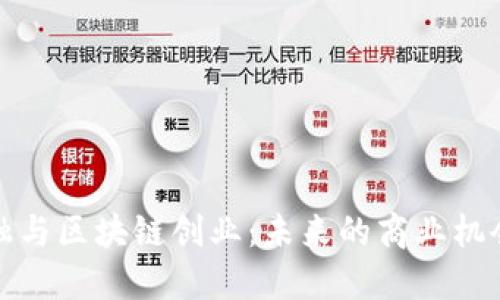 数字金融与区块链创业：未来的商业机会与挑战