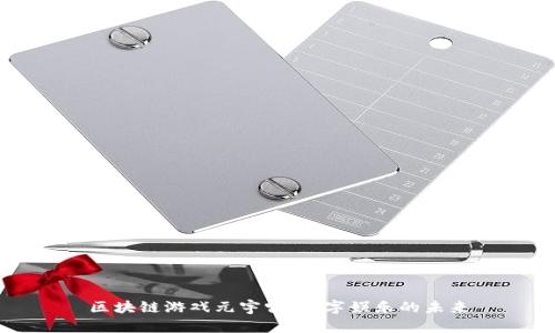 区块链游戏元宇宙：数字娱乐的未来