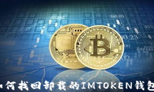 
如何找回卸载的IMTOKEN钱包？