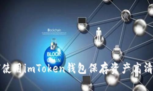 如何使用imToken钱包保存资产高清截图