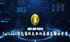 ImToken钱包转账失败的原因