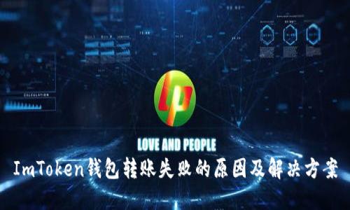 ImToken钱包转账失败的原因及解决方案