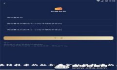 5G与区块链技术的融合在金