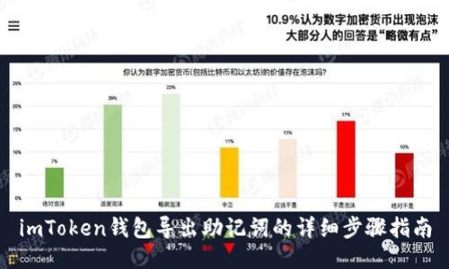 imToken钱包导出助记词的详细步骤指南