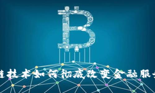 区块链技术如何彻底改变金融服务行业