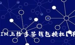 如何在IM上给多签钱包授权