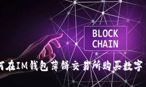 如何在IM钱包薄饼交易所购买数字货币
