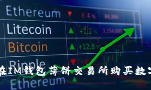 如何在IM钱包薄饼交易所购买数字货币