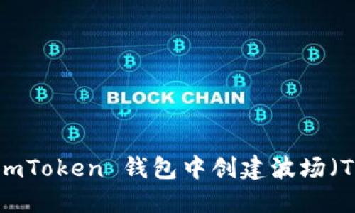 : 如何在 imToken 钱包中创建波场（TRON）钱包？