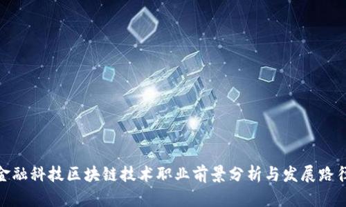金融科技区块链技术职业前景分析与发展路径