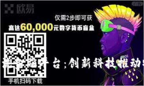 和关键词

: 区块链物流金融平台：创新科技推动物流资金链