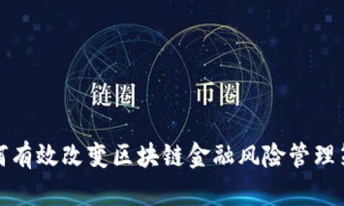 如何有效改变区块链金融风险管理策略