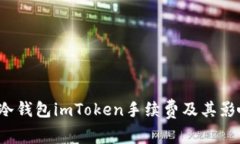  了解冷钱包imToken手续费及