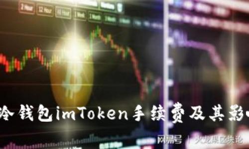  了解冷钱包imToken手续费及其影响因素