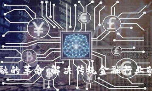 区块链金融的革命：解决传统金融行业的哪些痛点