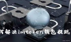 : 如何解决imtoken钱包提现