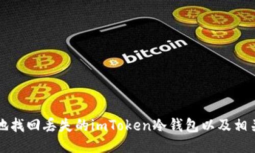 如何安全地找回丢失的imToken冷钱包以及相关操作指南