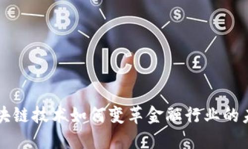 区块链技术如何变革金融行业的未来