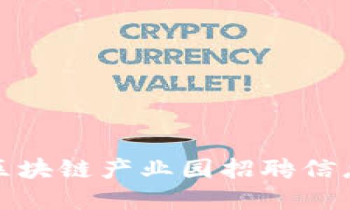 金融区块链产业园招聘信息指南