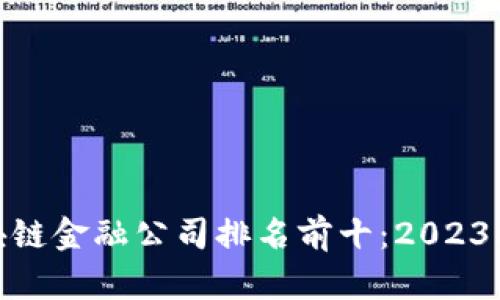 : 香港区块链金融公司排名前十：2023年最新榜单