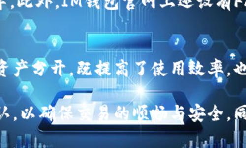   IM钱包互转速度分析：省时高效的数字资产管理利器 / 

 guanjianci IM钱包, 互转速度, 数字资产管理, 数字钱包, 支付方式 /guanjianci 

在数字化金融时代，数字钱包的使用已经成为我们日常生活中不可或缺的一部分。而IM钱包作为其中的佼佼者，以其高效的互转速度和便捷的使用体验得到了用户的广泛认可。本文将从多方面分析IM钱包的互转速度，探讨其背后的技术原理，并给出用户在使用过程中的注意事项以及常见问题的解答。

一、IM钱包基本介绍
IM钱包是一个集成了多种功能的数字钱包，支持多种加密货币和法定货币的存储、交换及转账。无论是日常消费、投资理财还是好友间的小额转账，IM钱包都能提供便捷的解决方案。如今，越来越多的人开始选择使用IM钱包来管理自己的数字资产，由于其互转速度快、手续简便，吸引了大量用户。

二、IM钱包的互转速度
互转速度是用户选择数字钱包的重要因素之一。IM钱包采用了创新的区块链技术，结合高效的网络架构，确保在发送和接收资产时，能够以最短的时间完成操作。通常情况下，IM钱包的转账速度能够在几秒到几分钟内完成，远远超过传统银行转账的时间。

IM钱包之所以能实现如此快速的互转，主要得益于以下几个方面：
1. 智能合约技术的应用：IM钱包利用智能合约来自动化执行转账操作，减少了人工干预的时间，提高了交易的效率。
2. 去中心化网络：IM钱包基于区块链技术，无需中介机构，直接在用户之间进行数据交换，显著缩短了交易时延。
3. 低延迟的服务器架构：IM钱包采用高性能的服务器架构，确保数据能够快速传输，避免了因网络延迟造成的转账时效问题。

三、IM钱包的特点与优势
除去互转速度，IM钱包还具备诸多其他优势，增强了用户的使用体验：
1. 安全性：IM钱包采用了多重加密技术，确保用户的资产安全。同时，用户还可设定二次验证等措施，大大提升账户安全性。
2. 易用性：IM钱包的设计界面友好，操作简单，即便是没有技术基础的用户也能轻松上手。
3. 多功能性：除了基本的互转功能，IM钱包还提供交易记录查阅、兑换汇率查询等多项附加服务，满足用户的多样化需求。

四、IM钱包的使用注意事项
尽管IM钱包的互转速度较快，但用户在使用钱包时仍需注意以下几点：
1. 确认网络状态：在进行转账操作时，务必确认网络连接正常，以免因网络问题造成交易失败或延迟。
2. 仔细核对信息：转账前一定要确认对方的钱包地址是否正确，因为一旦发送无法撤回，可能造成财产损失。
3. 保护私钥：用户要妥善保管好自己的私钥，切勿轻易透露，以防泄露造成资产损失。

五、IM钱包常见问题解答

h41. IM钱包的转账费用是多少？/h4
IM钱包的转账费用一般取决于网络拥堵情况和交易的复杂性。在高峰期，转账费用可能会上升。此外，IM钱包也提供不同层级的服务选择，用户可以根据自己的需求选择适合的费用模式。部分用户对快速转账需求较高，可以选择支付更高的手续费以提高交易优先级。

h42. IM钱包支持哪些加密货币？/h4
IM钱包支持市面上多数主流加密货币，包括比特币、以太坊、瑞波币等。这使得用户能够聚合管理多种数字资产，方便对资产进行灵活配置。在IM钱包内，用户可以轻松进行币种之间的转账及兑换，提高资产流动性。

h43. IM钱包如何确保安全性？/h4
IM钱包重视用户信息与资产的安全，采用多重加密机制，保护用户的数据不被非授权访问。此外，IM钱包还设有内建的安全防护系统，及时监测可疑活动，并针对潜在威胁采取相应措施。同时，用户也可以通过设定二次验证、启用指纹识别等方式进一步提升账户安全性。

h44. IM钱包的客户服务如何？/h4
IM钱包提供全面的客户服务支持，用户在使用过程遇到问题可以通过在线客服、电话或邮件进行咨询，客服团队通常会在24小时内对用户提出的问题进行回复，并提供指导。此外，IM钱包官网上还设有FAQ页面，供用户查询相关问题的答案，解决用户的疑虑。

h45. 我可以同时使用多个钱包吗？/h4
当然可以，IM钱包支持用户同时管理多个钱包账户。用户可以根据不同的需求创建多个账户，便于将资产进行分类管理。例如，一些用户可能会选择将交易资金与长期持有资产分开，既提高了使用效率，也降低了风险。不过，用户在管理多个钱包时要注意各账户的安全，避免因分散而导致管理不善。

总结来说，IM钱包凭借其高效的互转速度、安全的交易环境以及良好的用户体验，成为了许多用户比不可少的数字资产管理工具。在使用时，用户需注意网络状态与信息确认，以确保交易的顺畅与安全。同时，对于常见问题的了解，也成为享受IM钱包服务过程中不可忽视的一部分。希望本文能为您在使用IM钱包的过程中提供有效的参考，帮助您更好地管理和使用数字资产。