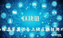 如何在苹果设备上玩区块