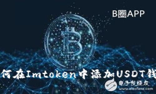 如何在Imtoken中添加USDT钱包