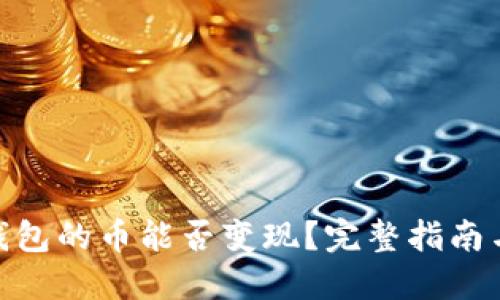 imToken钱包的币能否变现？完整指南与实用技巧