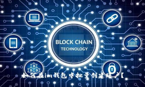 如何在im钱包中批量创建账户？