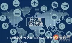 : IM钱包官网介绍：Token.