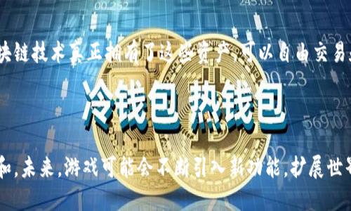   腾讯的区块链游戏：探索《光明纪元》 / 

 guanjianci 腾讯, 区块链游戏, 光明纪元, 游戏开发 /guanjianci 

随着区块链技术的发展，越来越多的公司开始探索在区块链上构建游戏的潜力。腾讯作为中国最大的互联网公司之一，也在这一领域有所布局。其推出的区块链游戏《光明纪元》吸引了不少玩家和开发者的关注。

《光明纪元》是一款基于区块链技术的多人在线角色扮演游戏（MMORPG），游戏的设计理念在于将虚拟资产的所有权真正归还给玩家。玩家在游戏中可以通过战斗、任务和交易等方式获取独特的游戏道具，这些道具将以非同质化代币（NFT）的形式存在于区块链上，确保其唯一性和稀缺性。

现在，我们将深入探讨《光明纪元》的主要特点、区块链技术在游戏中的应用、其对传统游戏行业的影响，以及可能会面临的一些挑战和未来的发展方向。

《光明纪元》的主要特点

《光明纪元》拥有多个显著的特点，使其区别于传统的在线游戏。首先，游戏引入了区块链技术，这意味着所有玩家在游戏中获得的资产将会记录在区块链上，从而确保这些资产的安全性和唯一性。其次，玩家可以在游戏中自由交易自己的游戏资产，这样一来，玩家可以通过自己的努力和时间创造经济价值，甚至将游戏中的资产转化为现实中的财富。

此外，《光明纪元》的世界观构建也相当庞大，玩家将探索一个充满神秘和挑战的幻想世界。在这个世界中，玩家可以自由选择自己的职业、培养角色技能，以及展开各种冒险活动。游戏还注重社交互动，玩家可以组队完成任务、加入公会、参与大型活动，增加了游戏的趣味性和社交体验。

区块链技术在《光明纪元》中的应用

区块链技术是《光明纪元》成功的重要基础。所有游戏资产的产生、交易和流通都在区块链上实现。这种去中心化的结构不仅保证了游戏资产的安全性，还让玩家能够真正拥有这些资产，而不是仅仅作为游戏公司的“租赁者”。

通过NFT，玩家在游戏中获得的道具、角色皮肤、装备等都将会是唯一的，玩家可以自由交易这些资产。在传统的游戏中，玩家在投资购买的虚拟道具可能会在游戏更新或公司政策变化后失去价值，而在《光明纪元》中，玩家的资产价值将会得到保障。

《光明纪元》对传统游戏行业的影响

《光明纪元》的推出可能在游戏行业内引发风潮。首先，区块链的引入可以突破传统游戏的许多局限，使游戏公司越来越难以通过虚拟道具的销售来获利。玩家将会在真正拥有这些资产的情况下，提高对游戏的黏性，减少对游戏公司反复收取费用的依赖。

其次，游戏中的玩家经济将会更加丰富多样，玩家不仅可以通过游戏内的任务和活动获取奖励，还可以通过交易虚拟资产获得现实世界的收益。这可能带来新的收入模式，使得游戏行业向“玩赚”的方向倾斜，吸引更多的玩家参与到这一生态中。

面临的挑战与未来的发展方向

尽管《光明纪元》具有许多优势，但其发展过程中仍面临一些挑战。首先，区块链技术的普及程度还不够，许多玩家对区块链的理解和接受程度有限。游戏公司需要投入更多的资源进行教育和推广，以帮助玩家理解这一新兴技术的好处。

其次，游戏的交易机制需要有明确的法规支持，以防止虚拟资产的洗钱或其他非法活动。政府和相关监管机构的态度将直接影响到区块链游戏的发展前景。

未来，随着技术的不断进步，《光明纪元》有可能成为系列游戏的起点，腾讯也可能推出更多基于区块链技术的游戏产品，进一步扩展其在游戏行业的影响力。

常见问题解答

1. 《光明纪元》是如何实现区块链技术的?

《光明纪元》通过在其游戏架构中嵌入区块链技术，实现了资产的去中心化管理。所有的游戏资产都以NFT的形式记录在区块链上，这确保了其唯一性和不可篡改性。区块链为玩家提供了一个透明的交易市场，玩家能够清晰看到自己的资产流动和价值波动。游戏中的每一次交易、每一件道具的生成和销毁都将被永久记录。这种设计不仅提高了游戏的安全性，也增强了玩家的参与感和成就感。

2. 玩家如何在《光明纪元》中进行资产交易?

在《光明纪元》中，玩家可以通过游戏内置的交易平台进行资产交易。玩家可以将自己获得的虚拟道具、角色皮肤等资产列出，并设定交易价格。其他玩家可以浏览这些交易信息，并选择购买自己所需的资产。这种交易方式不需要中介，所有交易记录都会通过区块链进行验证，确保交易的安全性和公平性。在这一过程中，玩家可以利用自己的游戏经验和市场分析能力，寻找到最佳的交易时机，实现资产的增值。

3. 《光明纪元》的主要受众是谁?

《光明纪元》的主要受众涵盖了多个层次的玩家。首先是热衷于区块链技术和虚拟资产的玩家，他们通常具有一定的投资意识和探索精神，愿意参与到新的经济模式中。其次是 MMORPG 游戏的爱好者，这部分玩家喜欢广阔的游戏世界和丰富的社交互动，他们对游戏的深度和内容有一定的追求。此外，随着区块链知识的普及，越来越多对财经和投资感兴趣的玩家也可能加入到这个游戏中，因其可带来的经济收益。

4. 《光明纪元》与传统游戏相比有何不同?

《光明纪元》与传统游戏最明显的不同在于对虚拟资产所有权的重新定义。在传统游戏中，玩家购买的虚拟道具和资产实际上是归游戏公司所有的，玩家只能在公司的平台上使用这些资产。而在《光明纪元》中，玩家通过区块链技术真正拥有了这些资产，可以自由交易和转移。这不仅增强了玩家的参与感，也为玩家提供了一个能够通过游戏盈利的全新生态。此外，在游戏设计方面，由于区块链的引入，开发者们可以通过智能合约来更灵活地设计游戏机制，这将为玩家提供更多的创新体验。

5. 《光明纪元》的未来发展前景如何?

《光明纪元》的未来发展前景广阔。随着区块链技术的不断进步和普及，越来越多的玩家和开发者将会认可并参与到这一类型的游戏中。此外，腾讯作为业内巨头，其强大的资源和技术支持将有助于《光明纪元》的持续发展和。未来，游戏可能会不断引入新功能，扩展世界观，并且吸引合作伙伴进行跨界合作，以提升玩家体验和增加用户粘性。在传统行业的挑战下，区块链游戏可能会逐步成为游戏行业的新标准，推动整个行业向前发展。