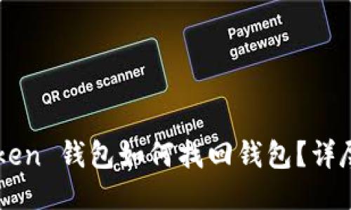 imToken 钱包如何找回钱包？详尽指南