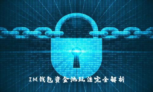 IM钱包资金池玩法完全解析