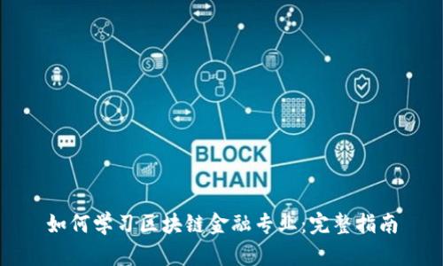 如何学习区块链金融专业：完整指南