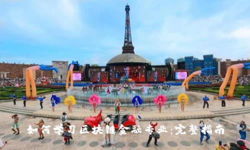 如何学习区块链金融专业：完整指南