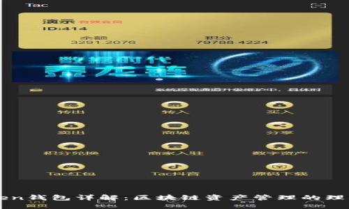 imToken钱包详解：区块链资产管理的理想选择